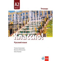 Классно! А2: Рабочая тетрадь, Част 1 / Работна тетрадка по руски език, Ниво А2 - Част 1. Учебна програма 2025/2026 (Клет)