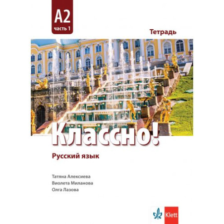 Классно! А2: Рабочая тетрадь, Част 1 / Работна тетрадка по руски език, Ниво А2 - Част 1. Учебна програма 2025/2026 (Клет)