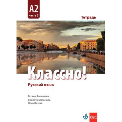Классно! А2: Рабочая тетрадь, Част 2 / Работна тетрадка по руски език, Ниво А2 - Част 2. Учебна програма 2025/2026 (Клет)