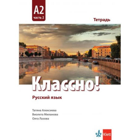 Классно! А2: Рабочая тетрадь, Част 2 / Работна тетрадка по руски език, Ниво А2 - Част 2. Учебна програма 2025/2026 (Клет)
