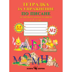 Тетрадка за упражнение по писане за предучилищна възраст и 1. клас - №2 (Скорпио)