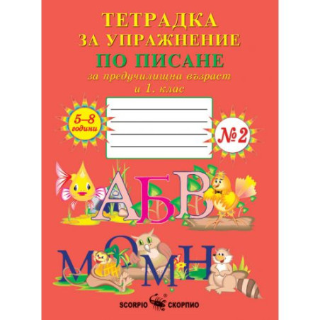 Тетрадка за упражнение по писане за предучилищна възраст и 1. клас - №2 (Скорпио)