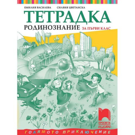 Тетрадка по родинознание за 1. клас: Голямото приключение. Учебна програма 2025/2026 (Просвета Плюс)