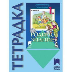 Тетрадка по родинознание за 1. клас. Учебна програма 2023/2024 (Просвета Азбуки)
