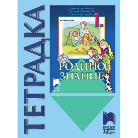 Тетрадка по родинознание за 1. клас. Учебна програма 2023/2024 (Просвета Азбуки)