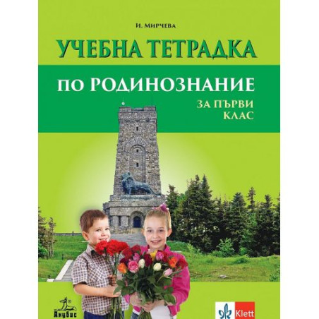 Учебна тетрадка по родинознание за 1. клас. Учебна програма 2025/2026 (Анубис)
