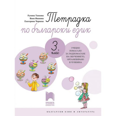 Тетрадка по български език за 3. клас. Учебно помагало за обучението в чужбина. Учебна програма 2025/2026 (Просвета)