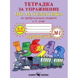 Тетрадка № 1 за упражнение по математика за предучилищна възраст и 1. клас