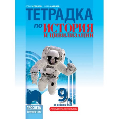 Тетрадка по история и цивилизации за 9. клас. Учебна програма 2025/2026 - Борис Стоянов (Просвета)