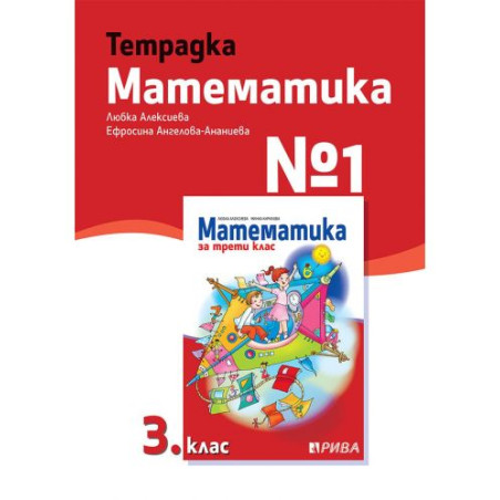 Тетрадка № 1 по математика за 3. клас. Учебна програма 2023/2024 (Рива)