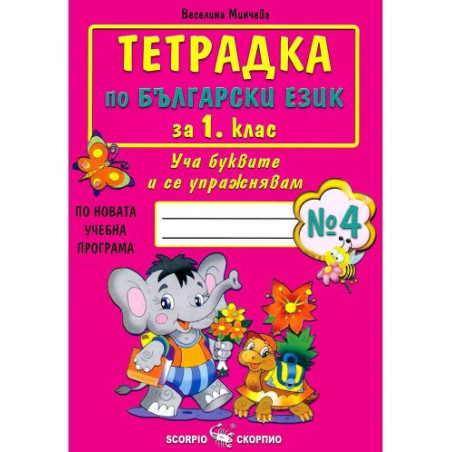 Тетрадка № 4 по български език за 1. клас. Учебна програма 2025/2026 (Скорпио)