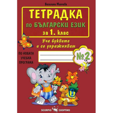 Тетрадка № 2 по български език за 1. клас. Учебн програма 2023/2024 (Скорпио)
