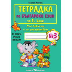 Тетрадка № 3 по български език за 1. клас. Учебна програма 2025/2026 (Скорпио)