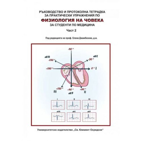 Ръководство и протоколна тетрадка. Физиология на човека за студенти по медицина - част 2