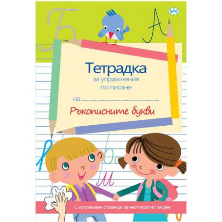 Ръкописните букви. Тетрадка за упражнения по писане (Пух)