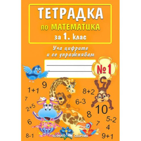 Уча цифрите и се упражнявам: Тетрадка № 1 по математика за 1. клас. Учебна програма 2025/2026 (Скорпио)