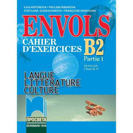 ЕNVOLS (Partie 1). Cahier d’exercices / Учебна тетрадка по френски език за 11. клас, профилирана подготовка. Учебна програма 202