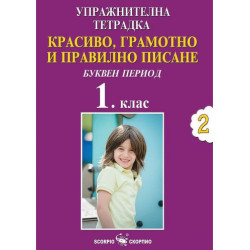 Красиво, грамотно и правилно писане: Буквен период. Упражнителна тетрадка №2 за 1. клас (Скорпио)