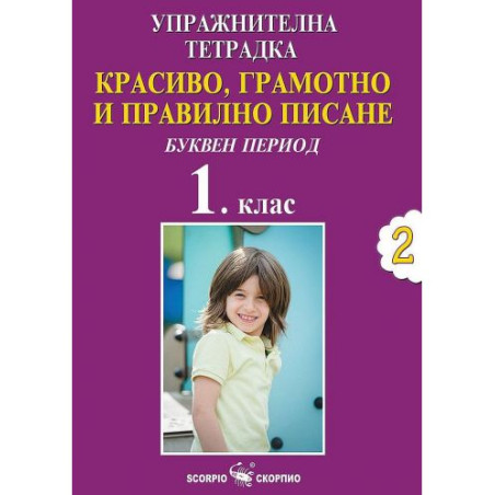 Красиво, грамотно и правилно писане: Буквен период. Упражнителна тетрадка №2 за 1. клас (Скорпио)