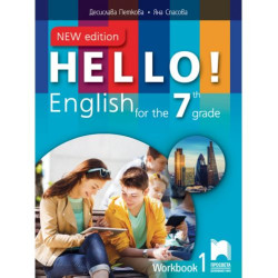 Hello! New Edition: Workbook 1 7th grade / Работна тетрадка № 1 по английски език за 7. клас. Учебна програма 2025/2026 (Просвет