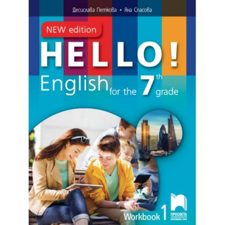 Hello! New Edition: Workbook 1 7th grade / Работна тетрадка № 1 по английски език за 7. клас. Учебна програма 2025/2026 (Просвет