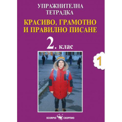 Упражнителна тетрадка №1: Красиво, грамотно и правилно писане за 2. клас. Учебна програма 2025/2026 (Скорпио)