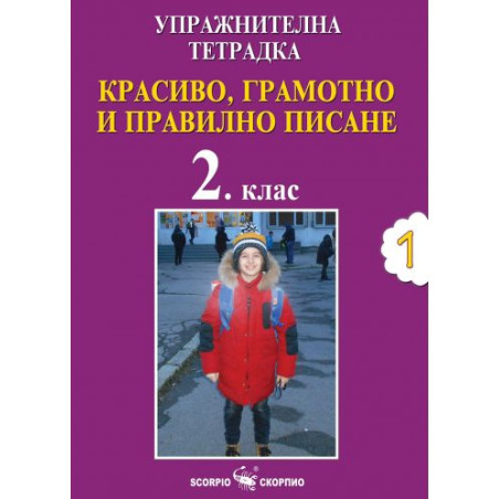Упражнителна тетрадка №1: Красиво, грамотно и правилно писане за 2. клас. Учебна програма 2025/2026 (Скорпио)