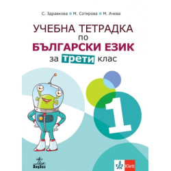 Учебна тетрадка по български език №1 за 3. клас. Учебна програма 2025/2026 - Стойка Здравкова (Анубис)