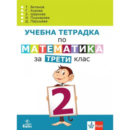 Учебна тетрадка по математика №2 за 3. клас. Учебна програма 2025/2026 - Теодоси Витанов (Анубис)
