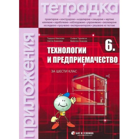 Тетрадка по технологии и предприемачество за 6. клас. Учебна програма 2025/2026 - Тодорка Николова (без материали) (Бит и техник