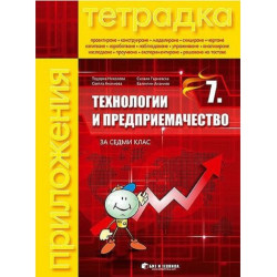 Тетрадка по технологии и предприемачество за 7. клас. Учебна програма 2025/2026 - Тодорка Николова (без материали) (Бит и техник