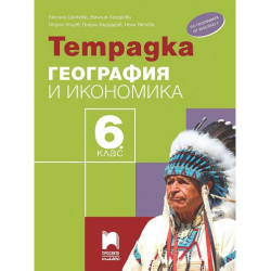 Тетрадка по география и икономика за 6. клас. Учебна програма 2025/2026 - Люсила Цанкова (Просвета плюс)
