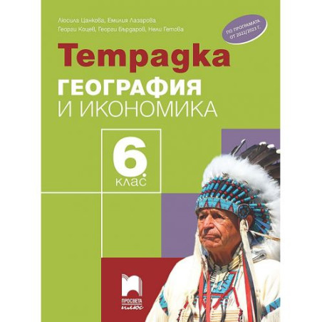 Тетрадка по география и икономика за 6. клас. Учебна програма 2025/2026 - Люсила Цанкова (Просвета плюс)