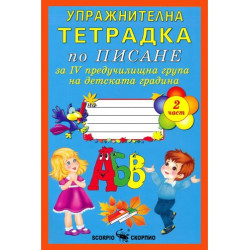 Упражнителна тетрадка по писане за 4. предучилищна група на детската градина - част 2 (Скорпио)