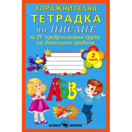 Упражнителна тетрадка по писане за 4. предучилищна група на детската градина - част 2 (Скорпио)