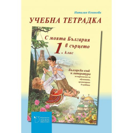 Учебна тетрадка по български език и литература за 1. клас (С България в сърцето) - Наталия Огнянова (Даниела Убенова)