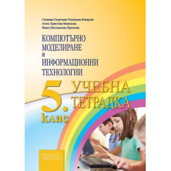 Учебна тетрадка по компютърно моделиране и информационни технологии за 5. клас. Учебна програма 2025/2026 (Даниела Убенова)