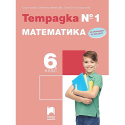 Тетрадка № 1 по математика за 6. клас. Учебна програма 2025/2026 (Просвета Плюс)
