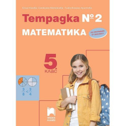 Тетрадка № 2 по математика за 5. клас. Учебна програма 2025/2026 (Просвета Плюс)