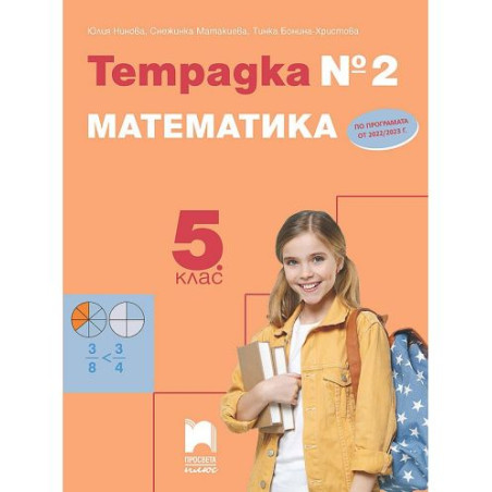 Тетрадка № 2 по математика за 5. клас. Учебна програма 2025/2026 (Просвета Плюс)