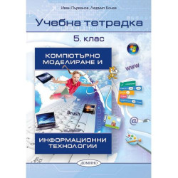 Учебна тетрадка по компютърно моделиране и информационни технологии 5. клас. Учебна програма 2025/2026 (Домино)