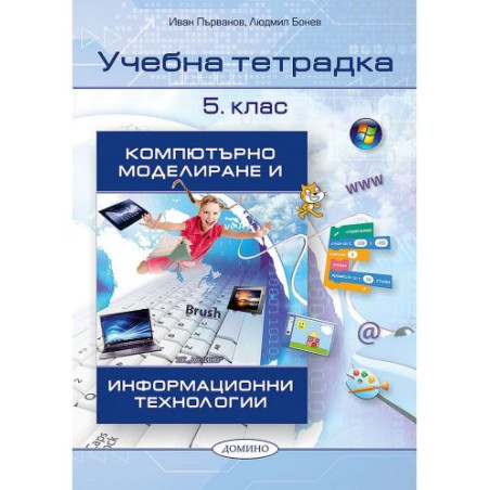 Учебна тетрадка по компютърно моделиране и информационни технологии 5. клас. Учебна програма 2025/2026 (Домино)