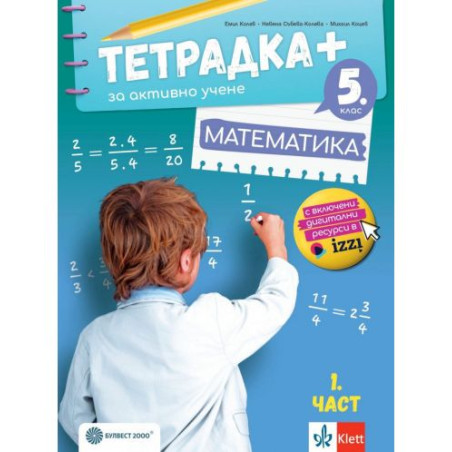 Тетрадка Плюс за активно учене по математика за 5. клас - част 1. Учебна програма 2025/2026 (Булвест)