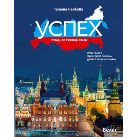Успех: Тетрадь по русскому языку, уровень B1.1 / Учебна тетрадка по руски език за 11. и 12. клас без интензивно изучаване, ниво 