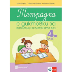 Тетрадка с диктовки за развитие на писмената реч в 4. клас. Учебна програма 2025/2026 (Клет)