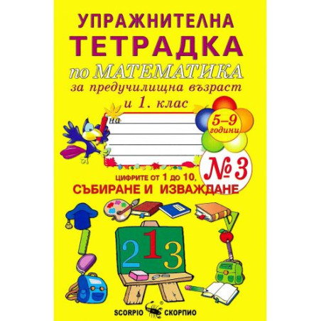 Упражнителна тетрадка по математика за предучилищна възраст и 1. клас - №3
