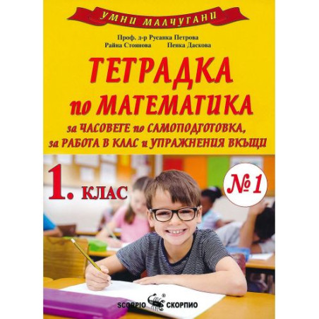 Умни малчугани: Тетрадка №1 по математика за часовете по самоподготовка, за работа в клас и упражнения вкъщи за 1. клас. Учебна 
