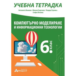 Учебна тетрадка по компютърно моделиране и информационни технологии за 6. клас. Учебна програма 2025/2026 (Атласи)