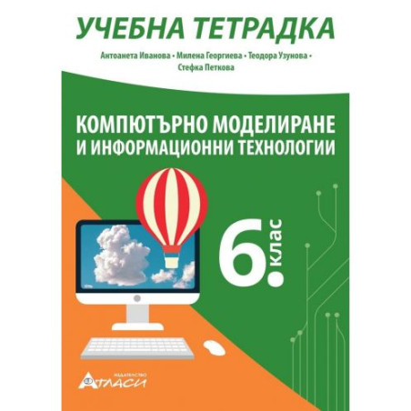 Учебна тетрадка по компютърно моделиране и информационни технологии за 6. клас. Учебна програма 2025/2026 (Атласи)