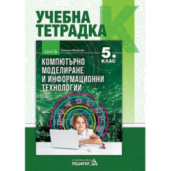 Учебна тетрадка по компютърно моделиране и информационни технологии за 5. клас. Учебна програма 2025/2026 (Педагог)